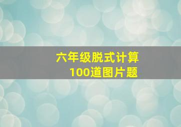 六年级脱式计算100道图片题