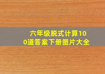 六年级脱式计算100道答案下册图片大全