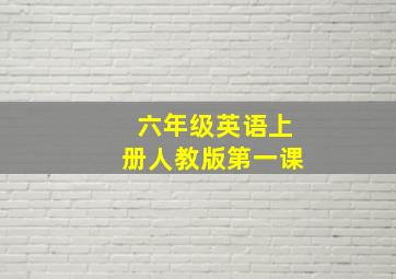 六年级英语上册人教版第一课