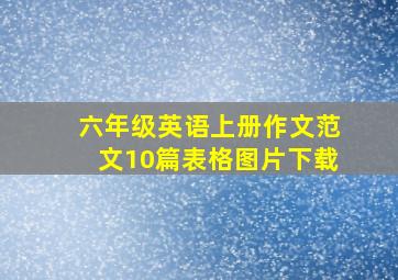 六年级英语上册作文范文10篇表格图片下载