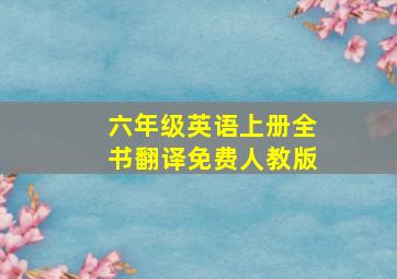 六年级英语上册全书翻译免费人教版