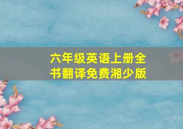 六年级英语上册全书翻译免费湘少版