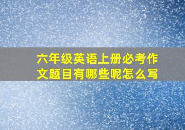 六年级英语上册必考作文题目有哪些呢怎么写