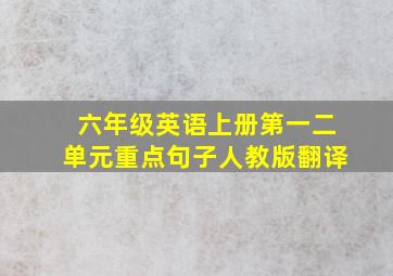 六年级英语上册第一二单元重点句子人教版翻译