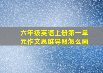 六年级英语上册第一单元作文思维导图怎么画