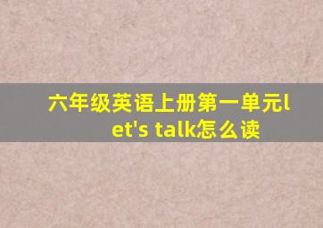 六年级英语上册第一单元let's talk怎么读