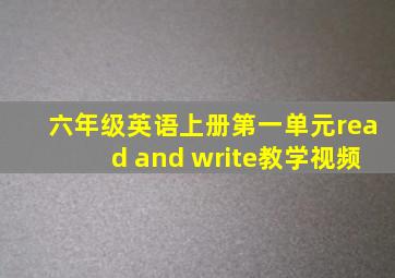 六年级英语上册第一单元read and write教学视频