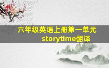 六年级英语上册第一单元storytime翻译