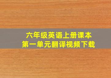 六年级英语上册课本第一单元翻译视频下载