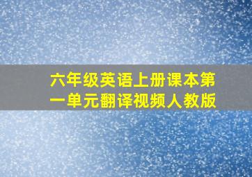 六年级英语上册课本第一单元翻译视频人教版