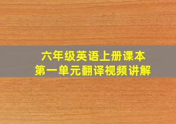 六年级英语上册课本第一单元翻译视频讲解