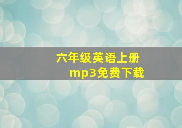 六年级英语上册mp3免费下载