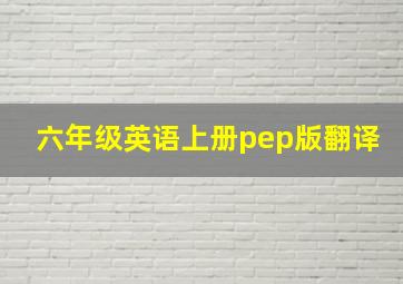 六年级英语上册pep版翻译