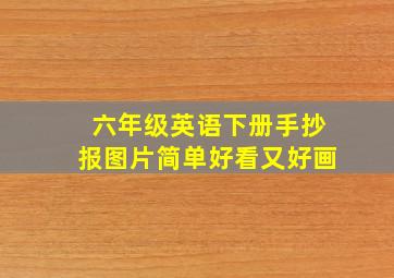 六年级英语下册手抄报图片简单好看又好画