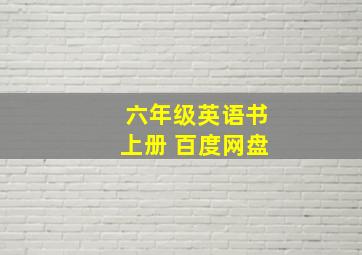 六年级英语书上册 百度网盘