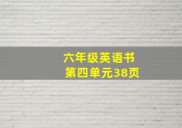 六年级英语书第四单元38页