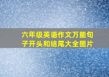 六年级英语作文万能句子开头和结尾大全图片