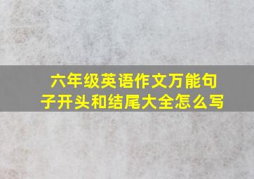 六年级英语作文万能句子开头和结尾大全怎么写