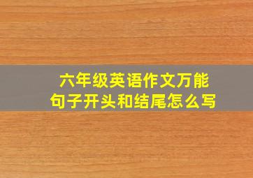 六年级英语作文万能句子开头和结尾怎么写