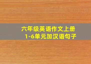 六年级英语作文上册1-6单元加汉语句子