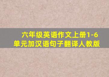 六年级英语作文上册1-6单元加汉语句子翻译人教版