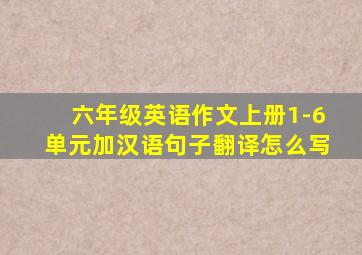 六年级英语作文上册1-6单元加汉语句子翻译怎么写