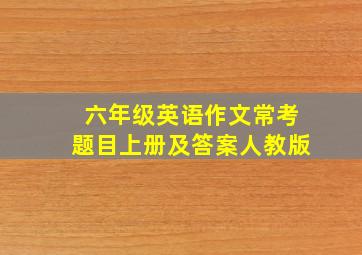 六年级英语作文常考题目上册及答案人教版