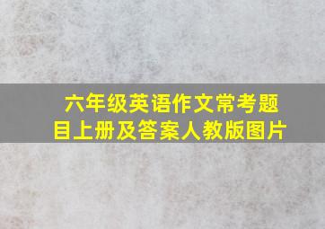 六年级英语作文常考题目上册及答案人教版图片