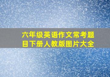 六年级英语作文常考题目下册人教版图片大全