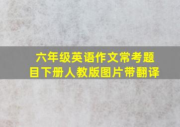 六年级英语作文常考题目下册人教版图片带翻译