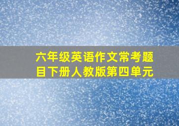 六年级英语作文常考题目下册人教版第四单元