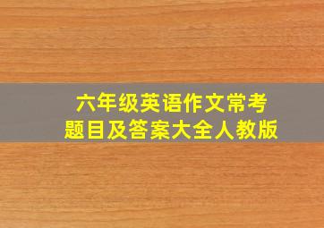 六年级英语作文常考题目及答案大全人教版