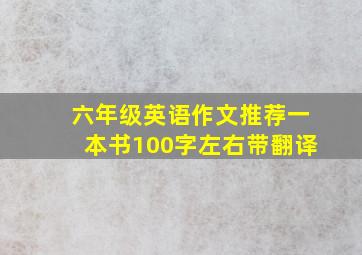 六年级英语作文推荐一本书100字左右带翻译