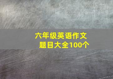 六年级英语作文题目大全100个