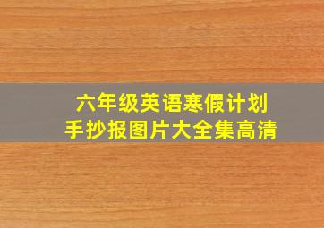 六年级英语寒假计划手抄报图片大全集高清