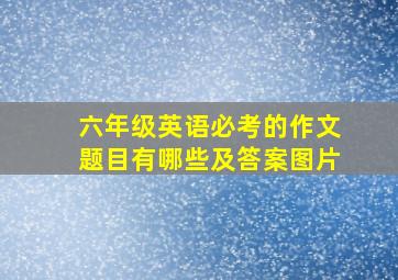 六年级英语必考的作文题目有哪些及答案图片