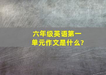 六年级英语第一单元作文是什么?