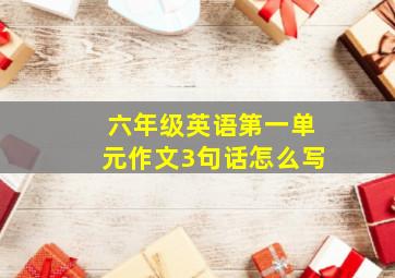 六年级英语第一单元作文3句话怎么写