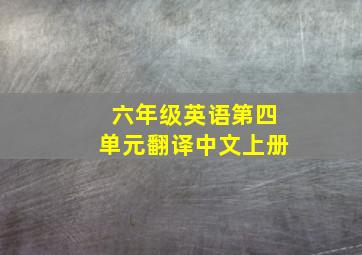 六年级英语第四单元翻译中文上册