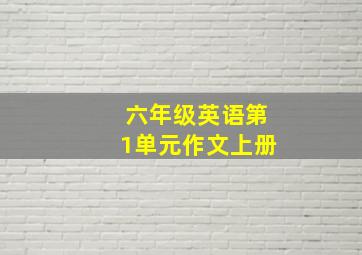 六年级英语第1单元作文上册