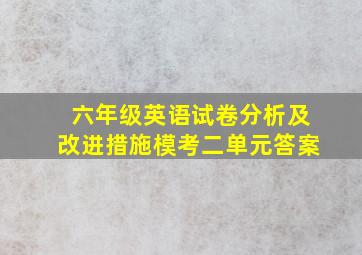 六年级英语试卷分析及改进措施模考二单元答案