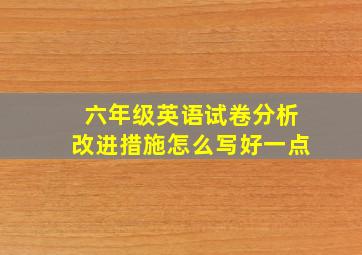 六年级英语试卷分析改进措施怎么写好一点