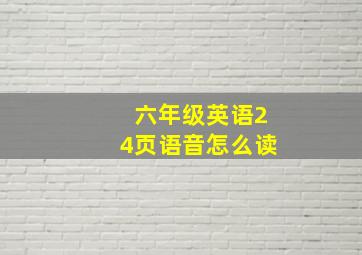 六年级英语24页语音怎么读