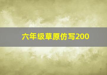 六年级草原仿写200