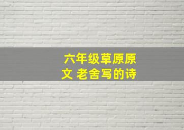 六年级草原原文 老舍写的诗