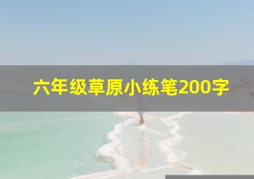 六年级草原小练笔200字