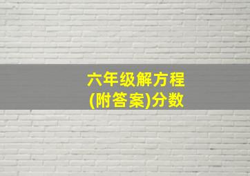 六年级解方程(附答案)分数