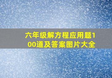 六年级解方程应用题100道及答案图片大全