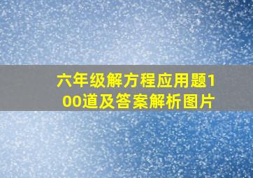 六年级解方程应用题100道及答案解析图片