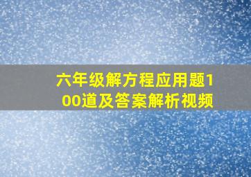 六年级解方程应用题100道及答案解析视频